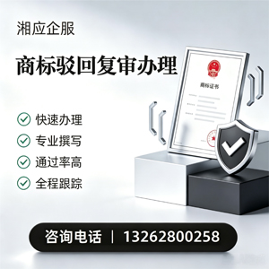 聊城商标驳回复审服务