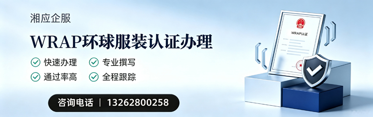 聊城WRAP环球服装认证申请服务