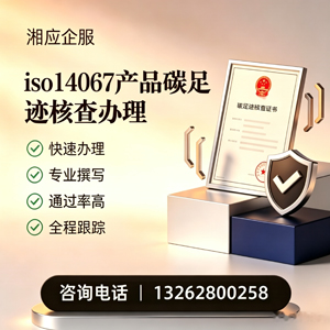 聊城ISO14067产品碳足迹认证服务
