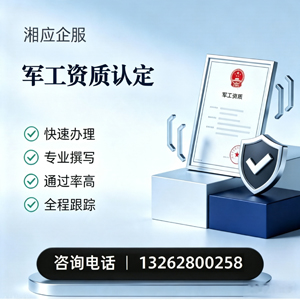 聊城军工资质申请服务
