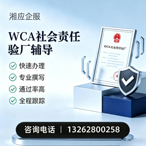 聊城WCA社会责任验厂申请服务