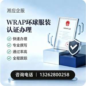 聊城WRAP环球服装认证申请服务