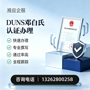 聊城DUNS邓白氏认证申请服务