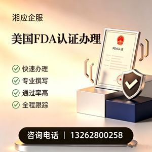 聊城FDA认证申请服务