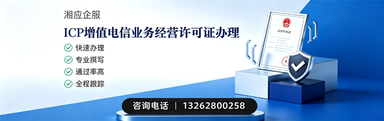聊城ICP增值电信业务经营许可证申请服务