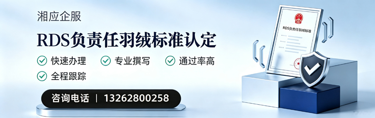 聊城RDS负责任羽绒标准申请服务