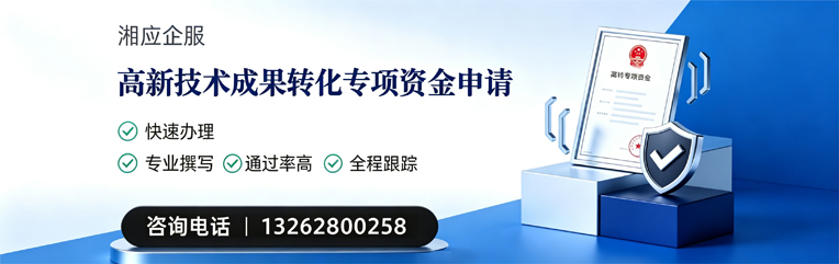 聊城高新技术成果转化专项资金申报服务