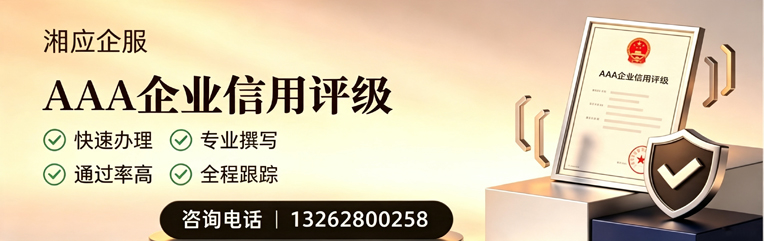 聊城AAA企业信用评级申请服务