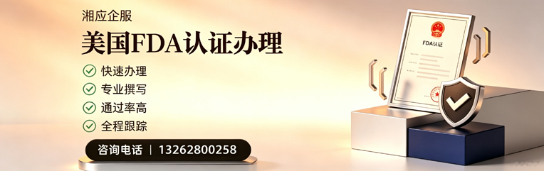 聊城FDA认证申请服务