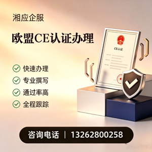 聊城CE欧盟产品标准认证服务