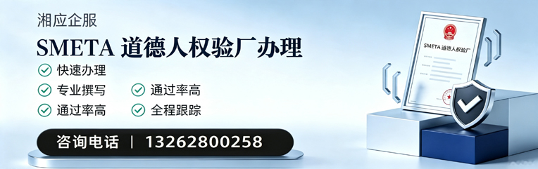 聊城SMETA道德人权验厂申请服务
