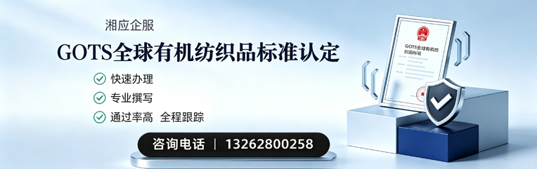 聊城GOTS全球有机纺织品标准认证申请服务