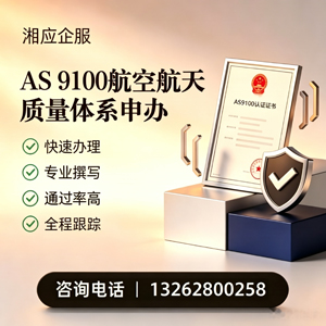 聊城AS9100航空航天质量体系认证服务