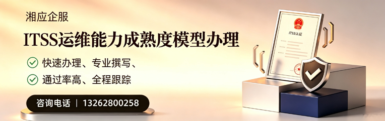 聊城ITSS运维能力成熟度模型申请服务