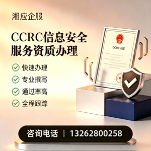 聊城CCRC信息安全服务资质申请服务