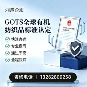 聊城GOTS全球有机纺织品标准认证申请服务