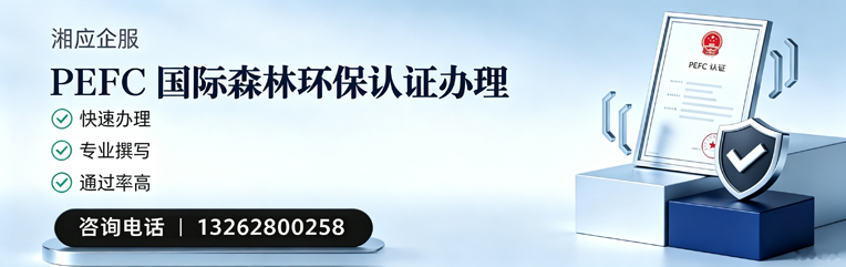 聊城PEFC国际森林环保认证申请服务