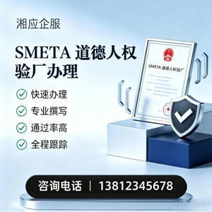 聊城SMETA道德人权验厂申请服务