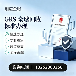 聊城GRS全球回收标准认证申请服务