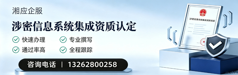 聊城涉密信息系统集成资质申请服务