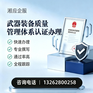 聊城武器装备质量管理体系认证申请服务