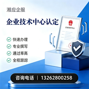 聊城企业技术中心认定申报服务