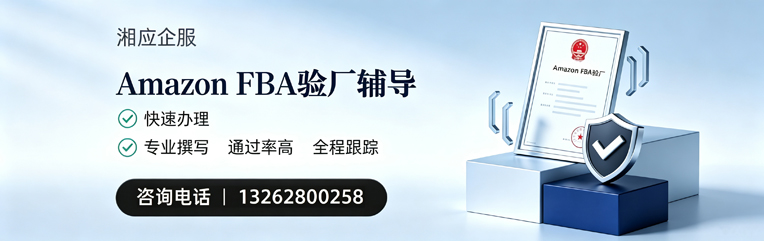 聊城Amazon FBA验厂申请服务