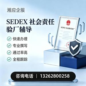 聊城SEDEX社会责任验厂申请服务