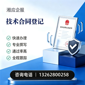 聊城技术合同认定登记服务