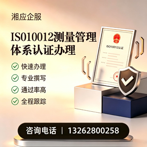 聊城ISO10012测量管理体系认证申请服务