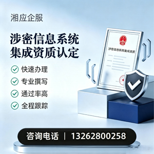 聊城涉密信息系统集成资质申请服务