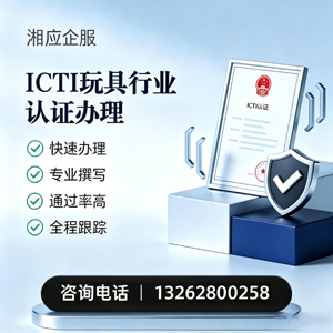 聊城ICTI玩具行业认证申请服务