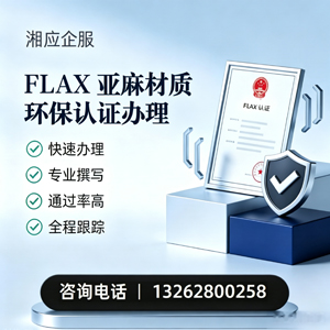 聊城FLAX亚麻材质环保认证申请服务