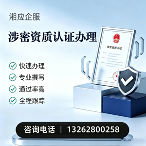 聊城涉密资质认证申请服务