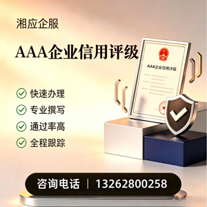 聊城AAA企业信用评级申请服务
