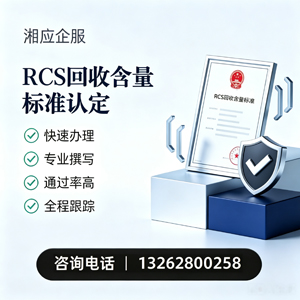 聊城RCS回收含量标准申报服务