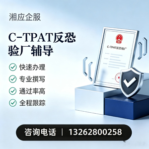 聊城C-TPAT反恐验厂申请服务