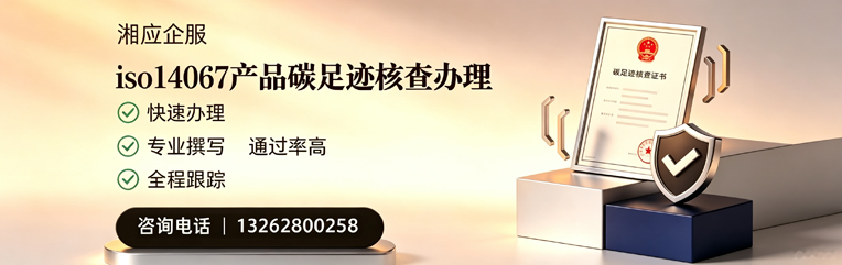 聊城ISO14067产品碳足迹核查服务