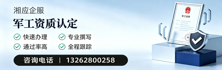 聊城军工资质申请服务