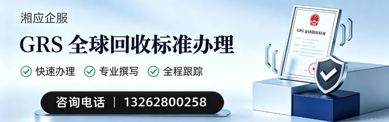 聊城GRS全球回收标准认证申请服务