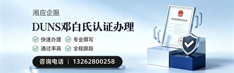 聊城DUNS邓白氏认证申请服务
