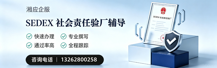 聊城SEDEX社会责任验厂申请服务