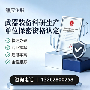 聊城武器装备科研生产单位保密资格认定申请服务