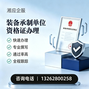 聊城装备承制单位资格证申请服务