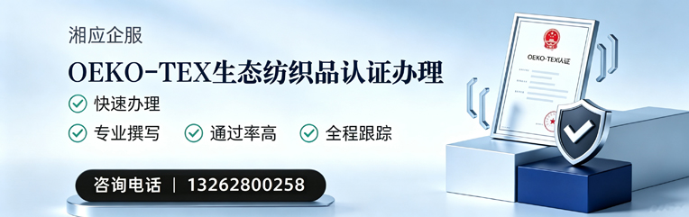 聊城OEKO-TEX生态纺织品认证申请服务