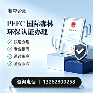 聊城PEFC国际森林环保认证申请服务