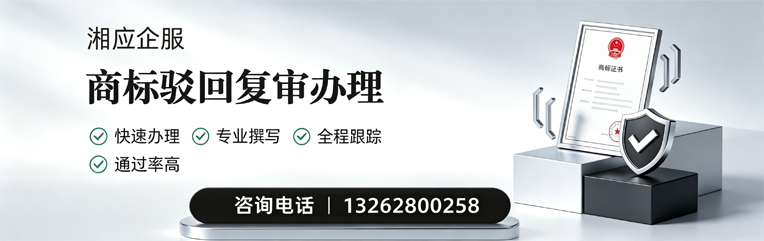 聊城商标驳回复审服务