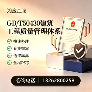 聊城GB/T50430建筑工程质量管理体系认证服务
