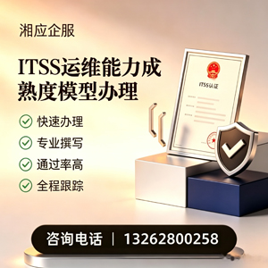 聊城ITSS运维能力成熟度模型申请服务