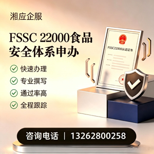 聊城FSSC22000食品安全体系认证申请服务